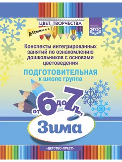 Цвет Творчества. Занятия по цветоведению 6-7 лет ФГОС