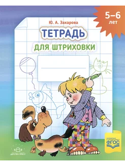 Тетрадь для штриховки 5-6 лет ФОП ФГОС Цветная, А4