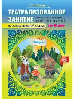 Театрализованное занятие. Для детей от 5 лет Вып.1 ФГОС