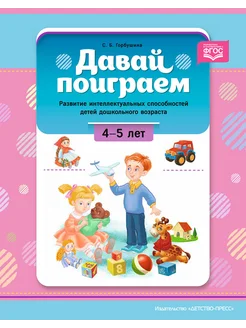 Давай поиграем. Развитие интеллекта 4-5 лет ФГОС