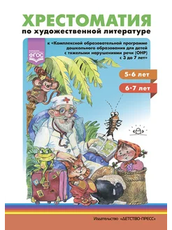 Хрестоматия по литературе 5-7 лет ФОП ФГОС