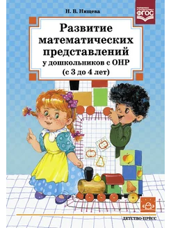 Развитие математических представлений 3-4 лет ФГОС