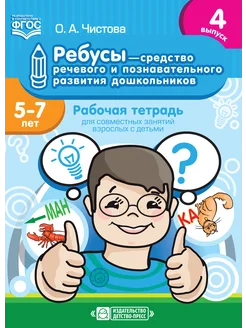 Ребусы для развития дошкольников 5-7 лет ФГОС