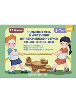 Подвижные игры для автоматизации звуков 5-7 лет ФГОС