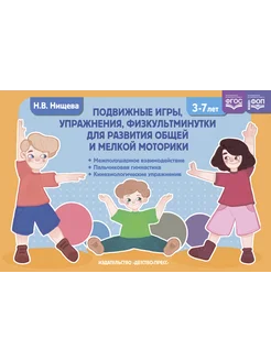 Подвижные игры для моторики 3-7 лет ФОП ФГОС