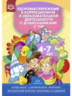 Здоровьесбережение с дошкольниками с ТНР 4-7 лет ФГОС