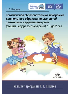 Программа для детей с нарушениями речи 3-7 лет ФГОС