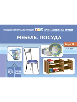 Картотека картинок Вып.1 6. Мебель. Посуда 3-7 лет ФОП ФГОС