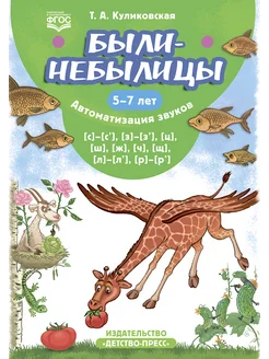 Были-небылицы. Автоматизация звуков 5-7 лет ФГОС