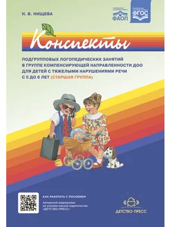 Конспекты логопедических занятий 5-6 лет ФАОП. ФГОС