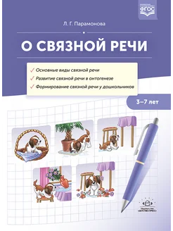 О связной речи методическое пособие. ФГОС