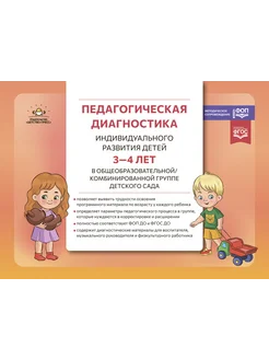 Диагностика развития детей 3-4 лет ФГОС ДО. ФОП ДО