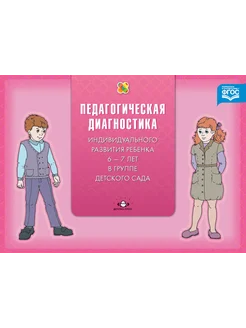 Педагогическая диагностика. 6-7 лет ФОП ФГОС