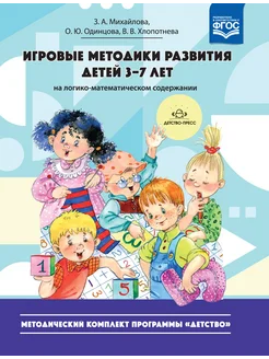 Игровые методики 3-7 лет ФГОС