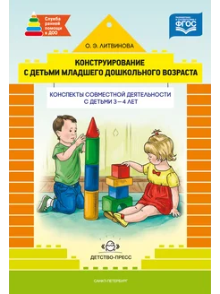 Конструирование с детьми дошкольного возраста 3-4 лет