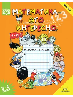 Математика - это интересно 3-4 года. ФГОС