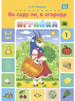 Играйка Вып.1 Игры для развития речи 5-7 лет ФГОС