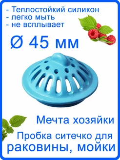 Ситечко пробка для раковины ванной 45мм 275713004 купить за 110 ₽ в интернет-магазине Wildberries