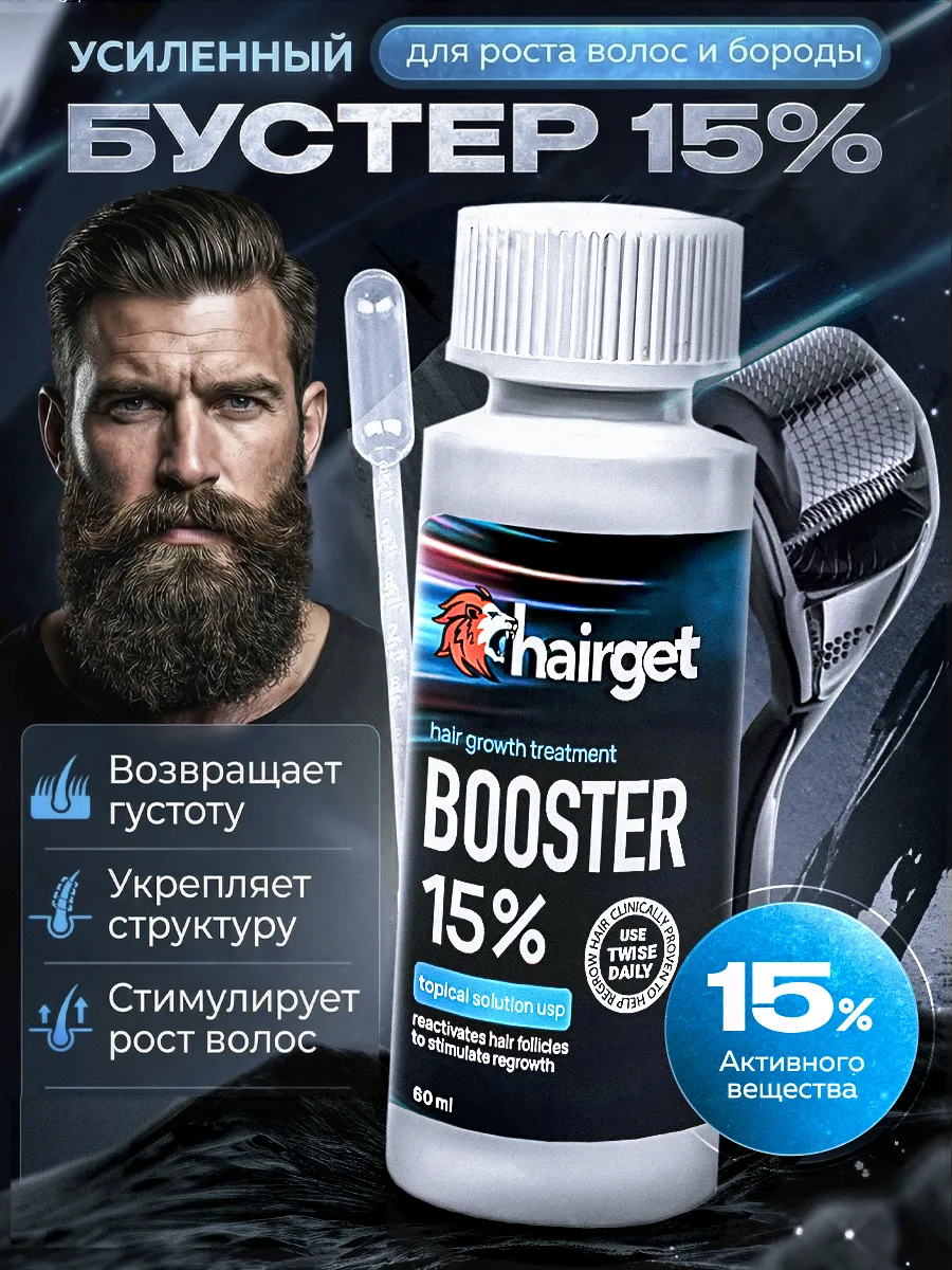 Бустер для роста волос и бороды Hairget 15%
