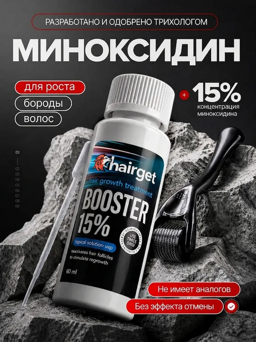 Бустер для роста бороды и волос Hairget 15% минокседил