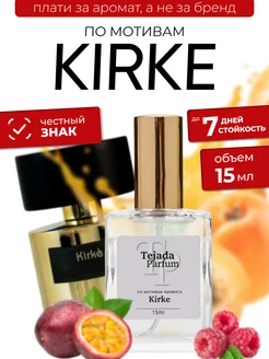 Духи по мотивам Kirke 15 мл. Tejada Parfum 275722200 купить за 388 ₽ в интернет-магазине Wildberries