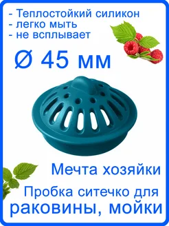 Ситечко пробка для раковины, ванной 45мм 275726539 купить за 110 ₽ в интернет-магазине Wildberries