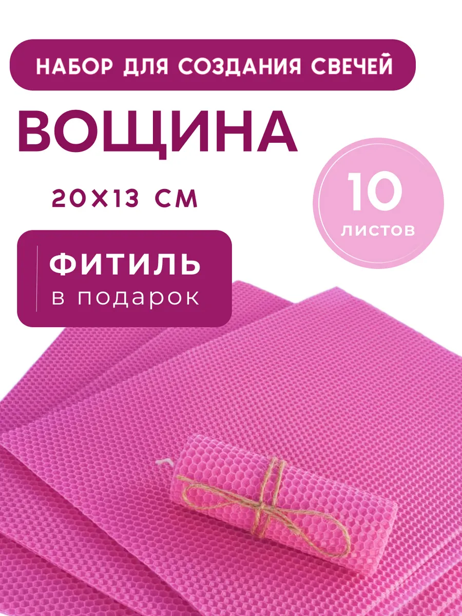 Вощина цветная для создания свечей