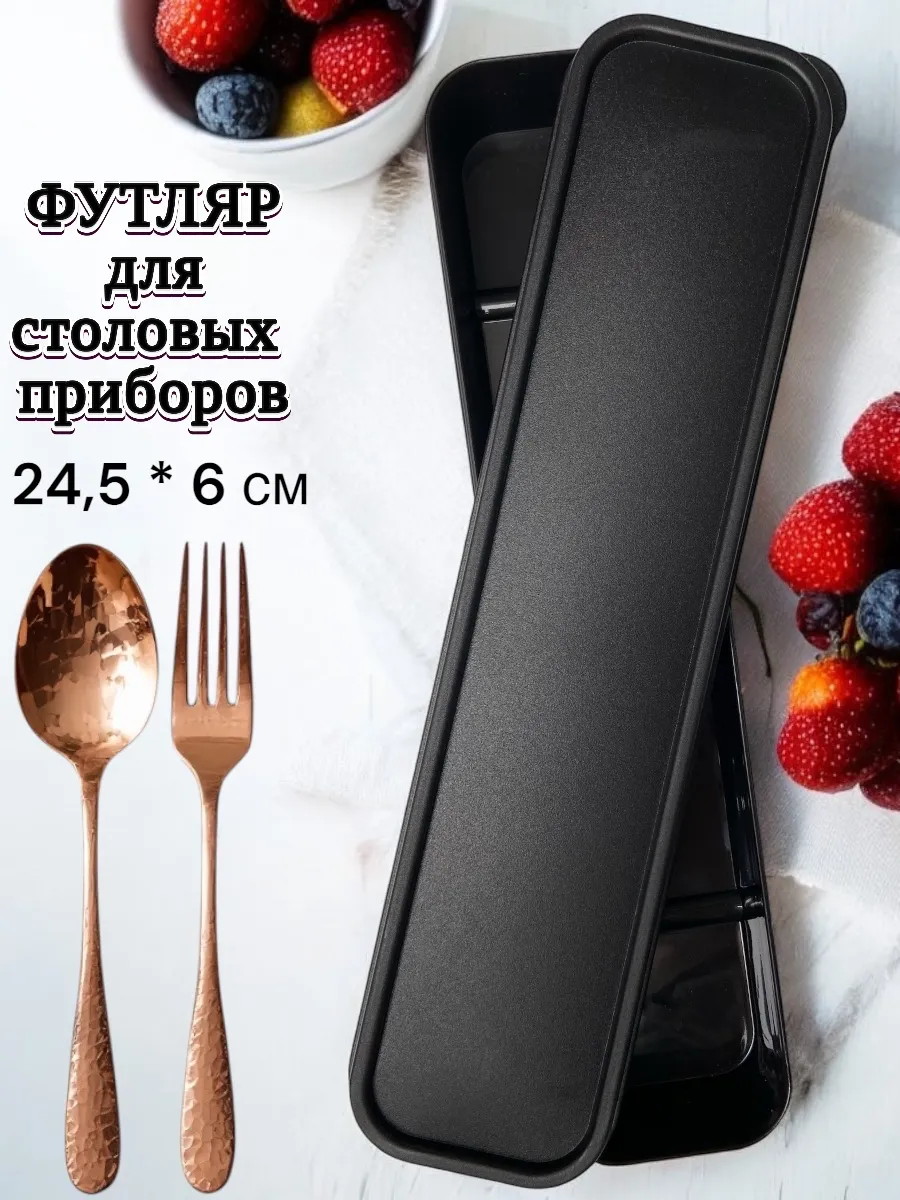 Футляр для столовых...