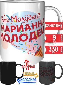 Кружка Кто молодец? Марианна молодец! - хамелеон