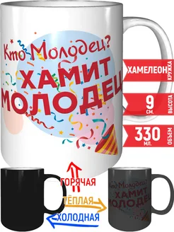 Кружка Кто молодец? Хамит молодец! - хамелеон