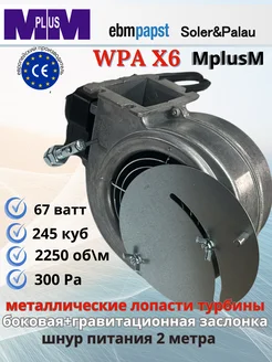 Вентилятор WPA Х6 PL-W1 (MPLUSM) для твердотопливного котла MplusM 275761238 купить за 7 056 ₽ в интернет-магазине Wildberries