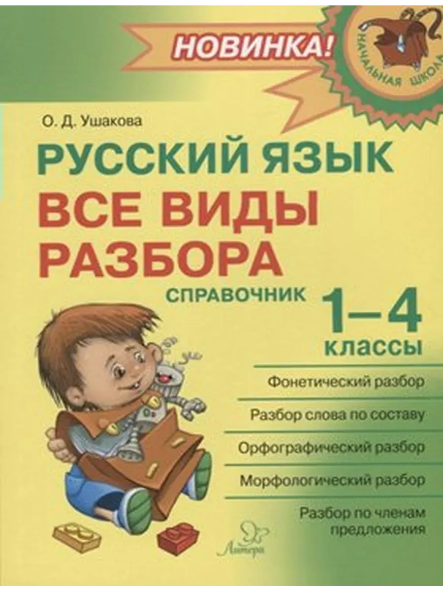 Справочник по русскому языку для 1-4 классов. Справочник школьника 1-4 классы. Справочник по русскому языку для начальной школы. Книги по русскому языку для начальной школы. Справочник по русскому языку и математике.