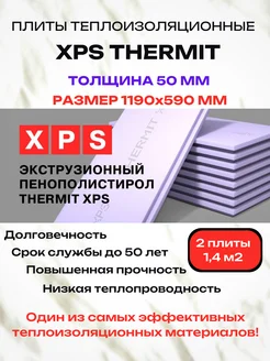 Утеплитель из пенополистирола 50мм (2 листа) THERMIT 275768762 купить за 2 348 ₽ в интернет-магазине Wildberries