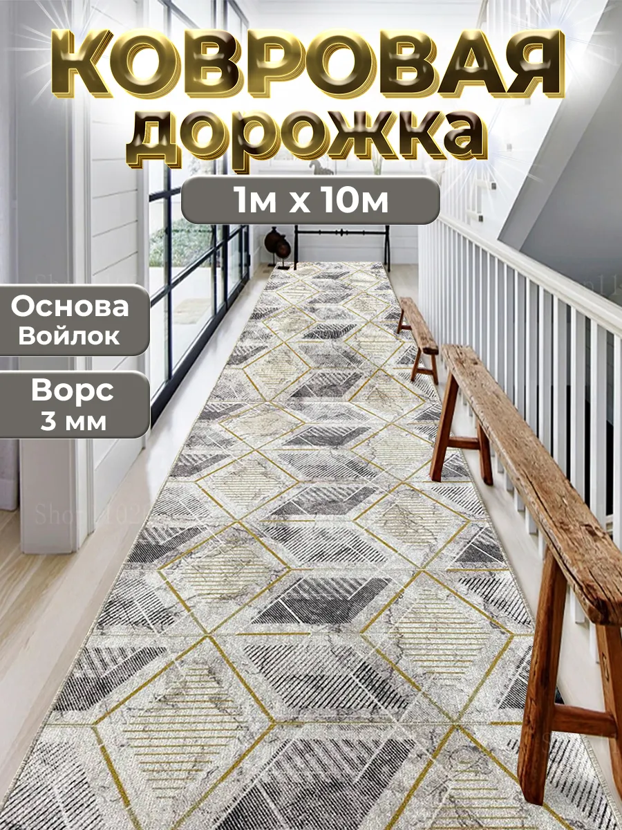 Ковровая дорожка на пол 100х1000 см