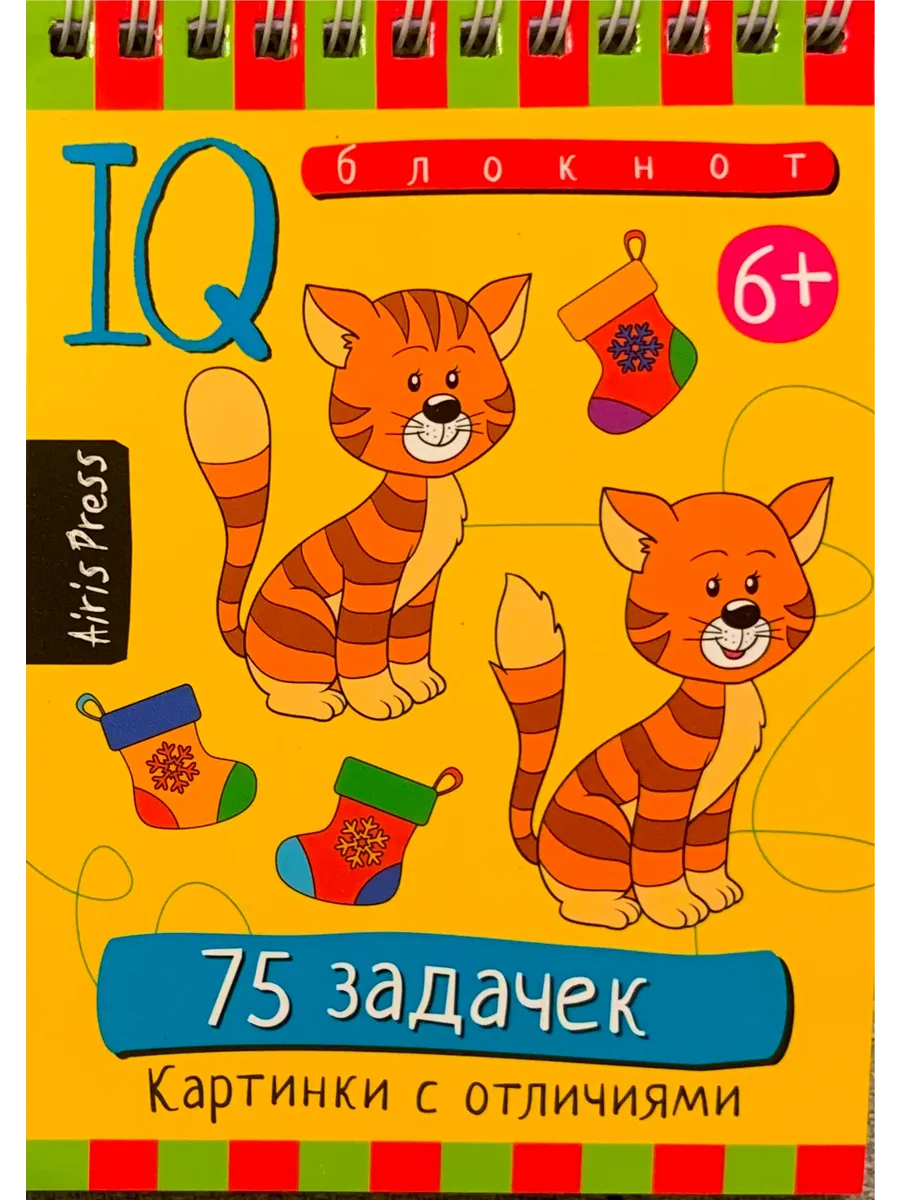 Умный блокнот. 75 задачек. Картинки с отличиями 6+