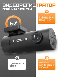 Видеорегистратор автомобильный DDpai Mini Pro Dash Cam DDPAI 275773257 купить за 5 359 ₽ в интернет-магазине Wildberries