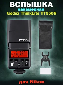 Вспышка накамерная ThinkLite TT350N TTL для Nikon