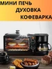 Мини-печь Духовка гриль кофеварка Твой маркет 275778029 купить за 4 997 ₽ в интернет‑магазине Wildberries