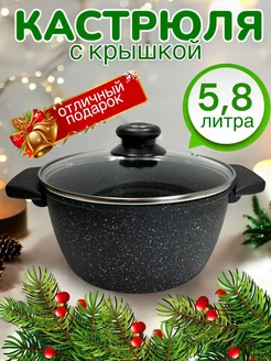 Кастрюля 5,8 л антипригарная с крышкой