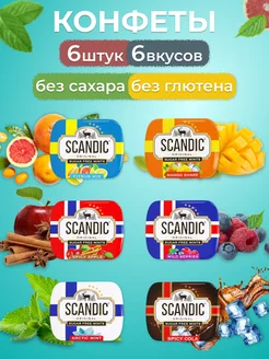 Коллекция конфет - драже без сахара 6 штук scandic 275789045 купить за 420 ₽ в интернет‑магазине Wildberries