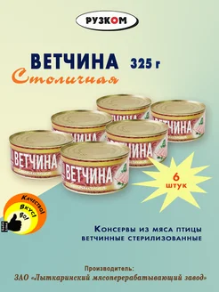 Ветчина Столичная 325г - 6 шт