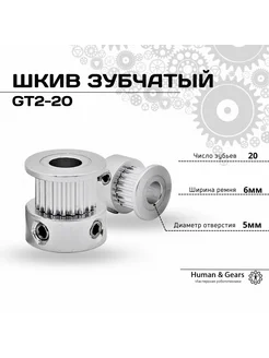 Шкив зубчатый GT2 20 зубьев, 5мм для ремня 6мм