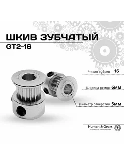 Шкив зубчатый GT2 16 зубьев, 5мм для ремня 6мм