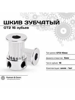 Шкив зубчатый GT2 16 зубьев, 5мм для ремня 10мм