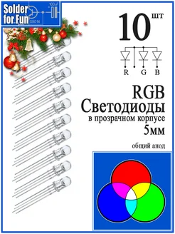 Светодиод RGB с общим анодом (5 мм) 4 вывода, 10 штук Solder For Fun 275799192 купить за 645 ₽ в интернет-магазине Wildberries