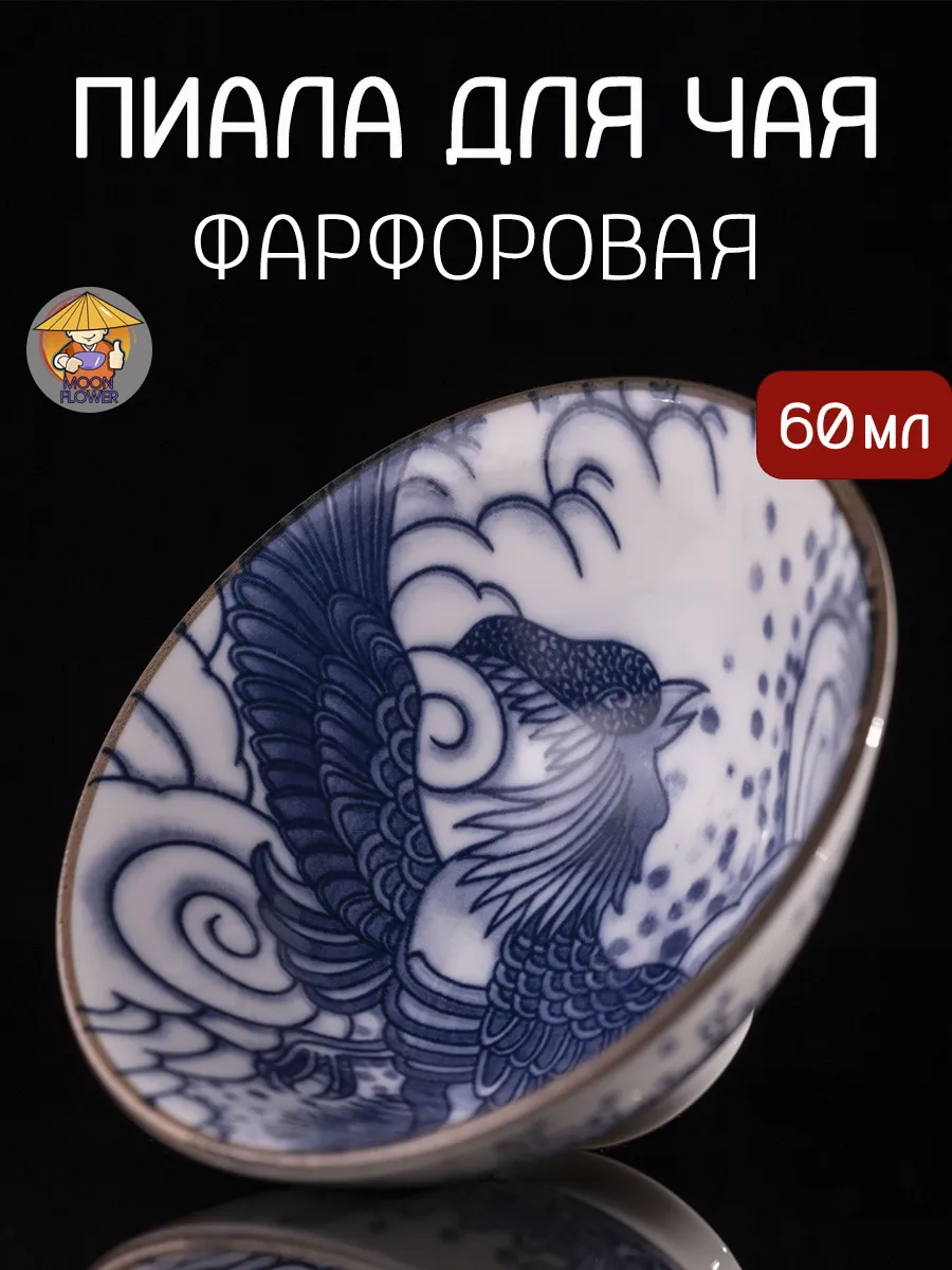 Пиала фарфоровая для чая, 60 мл