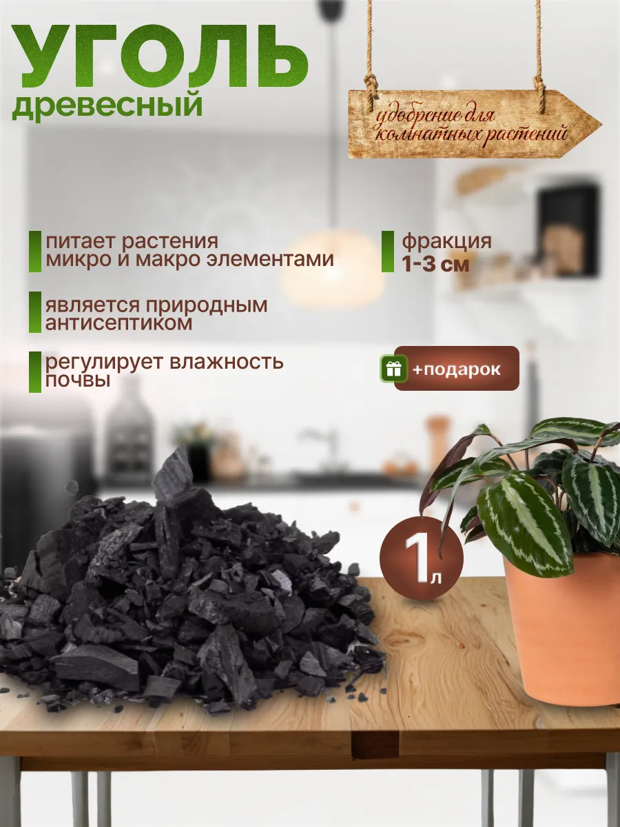 Древесный уголь для цветов...