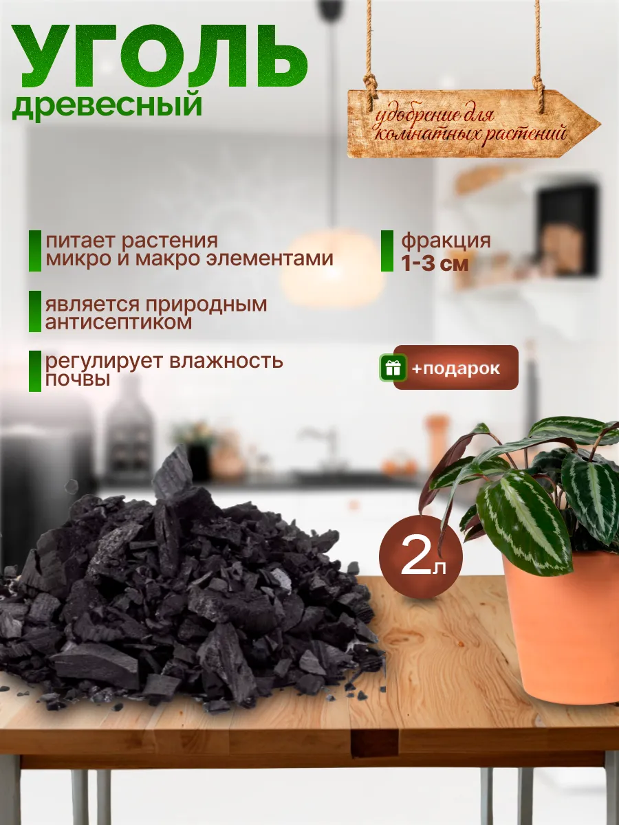 Древесный уголь для цветов...