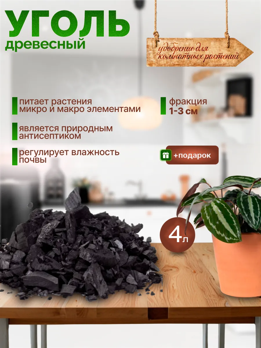 Древесный уголь для цветов...