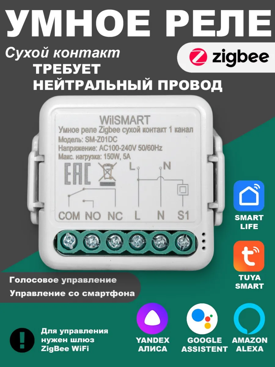 Умное реле ZigBee сухой контакт с Алисой